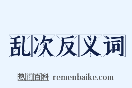 乱次反义词是什么意思的图片